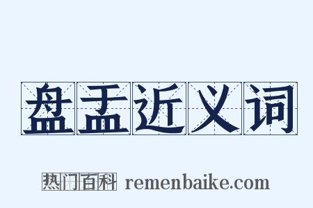 盘盂近义词是什么意思的图片